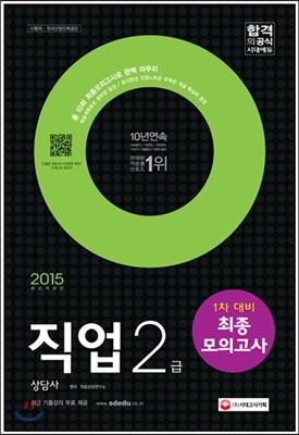 2015 직업상담사 2급 1차 대비 최종모의고사