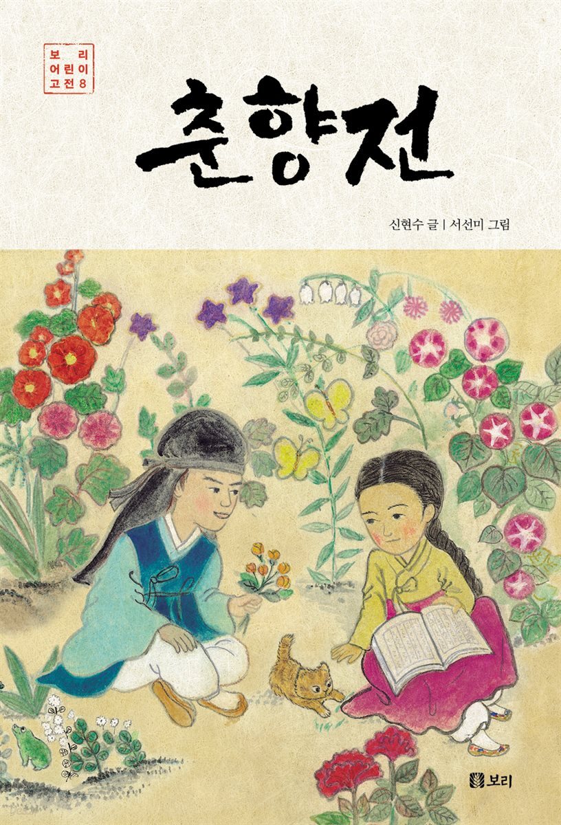 춘향전