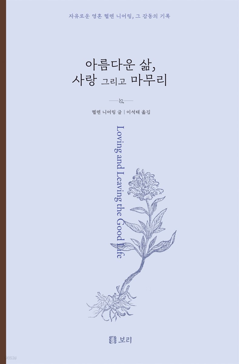 아름다운 삶, 사랑 그리고 마무리