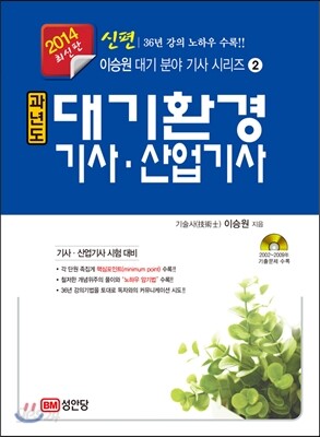 신편 과년도 대기환경 기사·산업기사