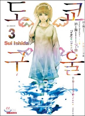 도쿄 구울 Tokyo Ghoul 3