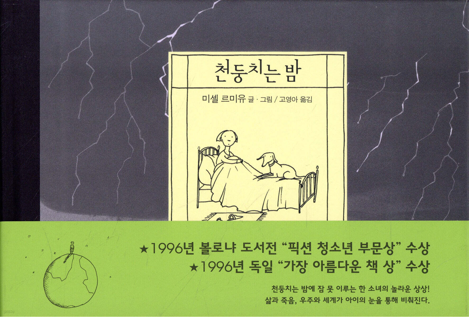 천둥치는 밤