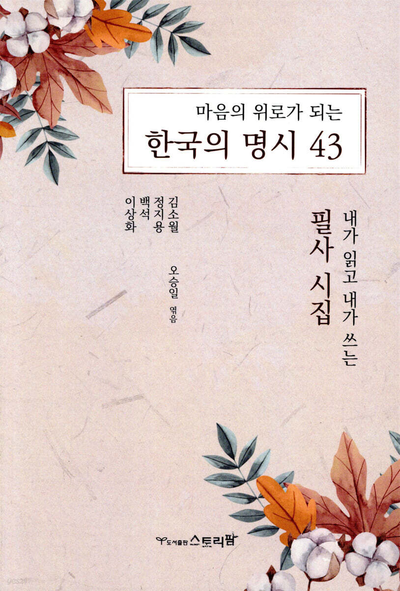 마음의 위로가 되는 한국의 명시 43