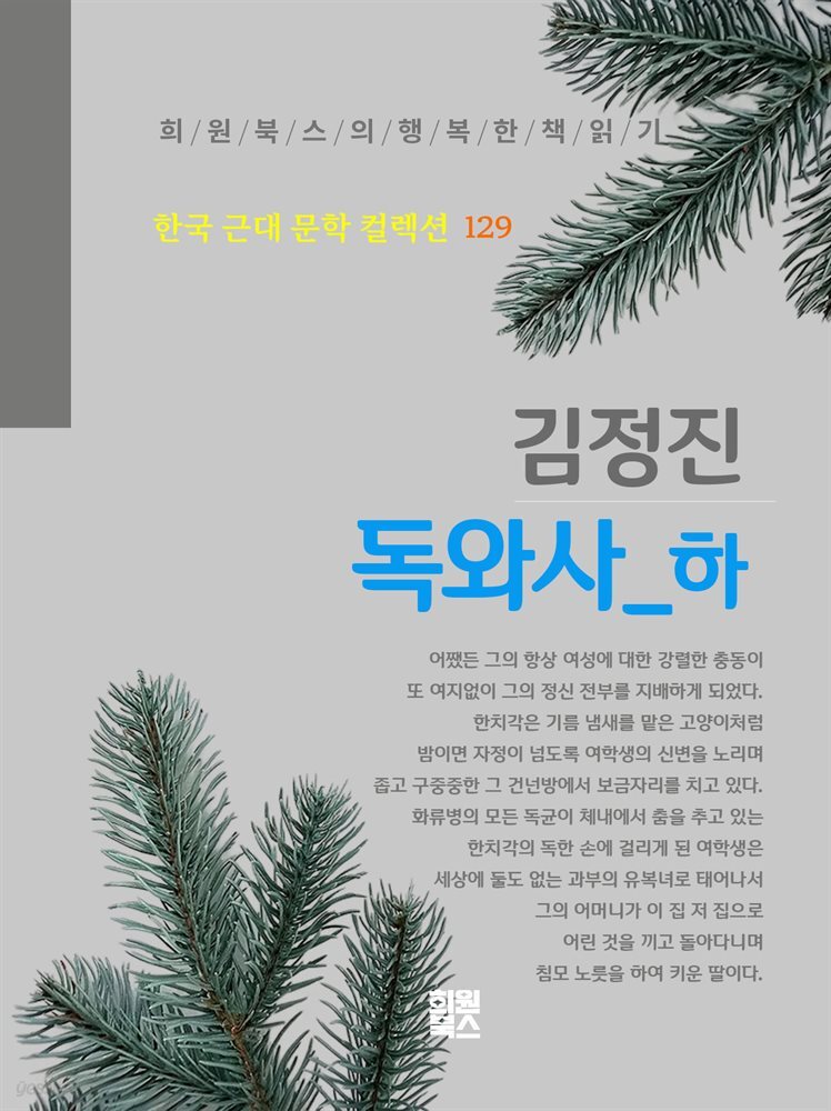 김정진 - 독와사 하
