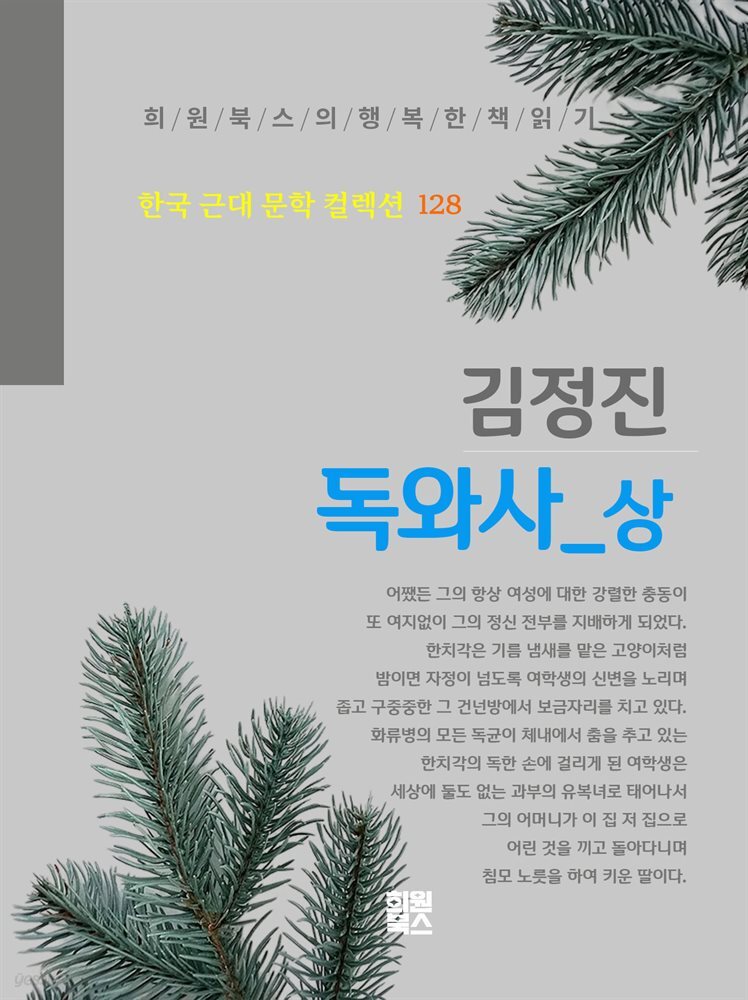 김정진 - 독와사 상
