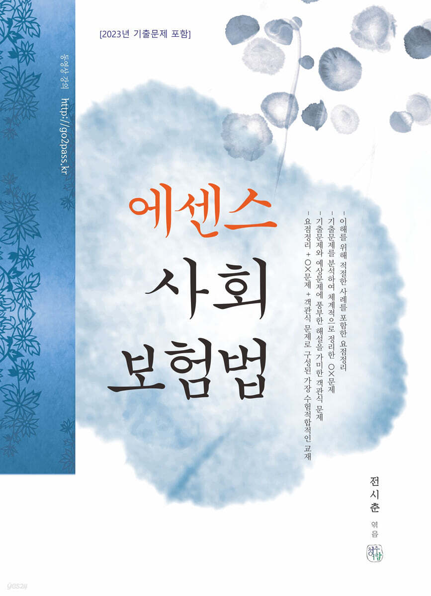 2024 에센스 사회보험법