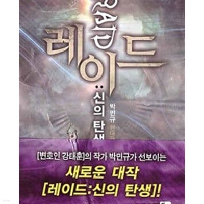 레이드 - 신의 탄생 1-7완결