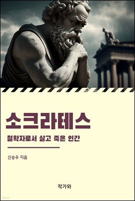 소크라테스: 철학자로서 살고 죽은 인간