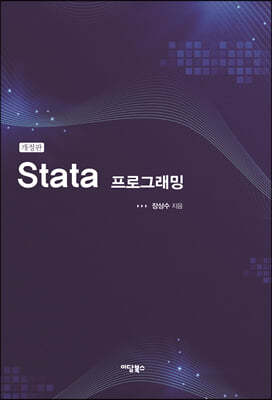Stata 프로그래밍