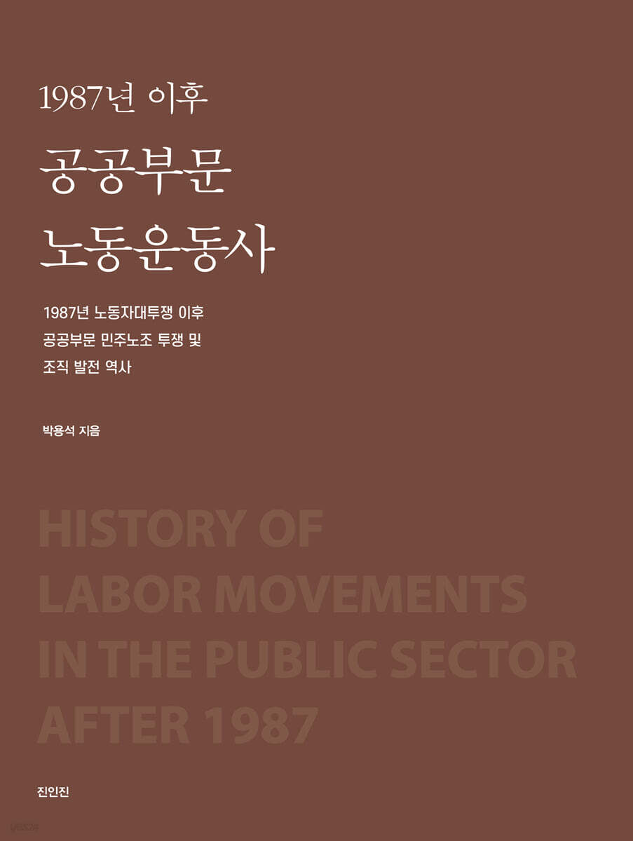 1987년 이후 공공부문 노동운동사