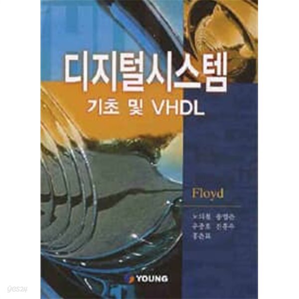 [중고샵] 디지털시스템 기초 및 VHDL (CD 없음) - 예스24 [중고샵]디지털시스템 기초 및 VHDL (CD 없음) - 예스24