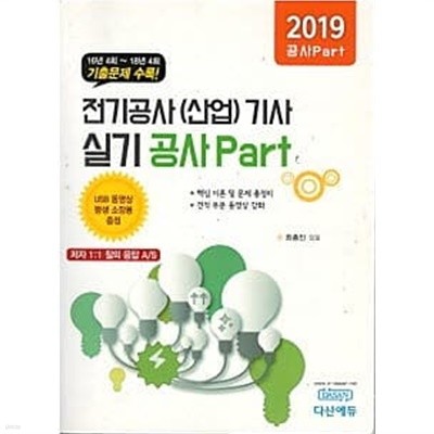 2019 전기공사(산업)기사 실기 공사 Part