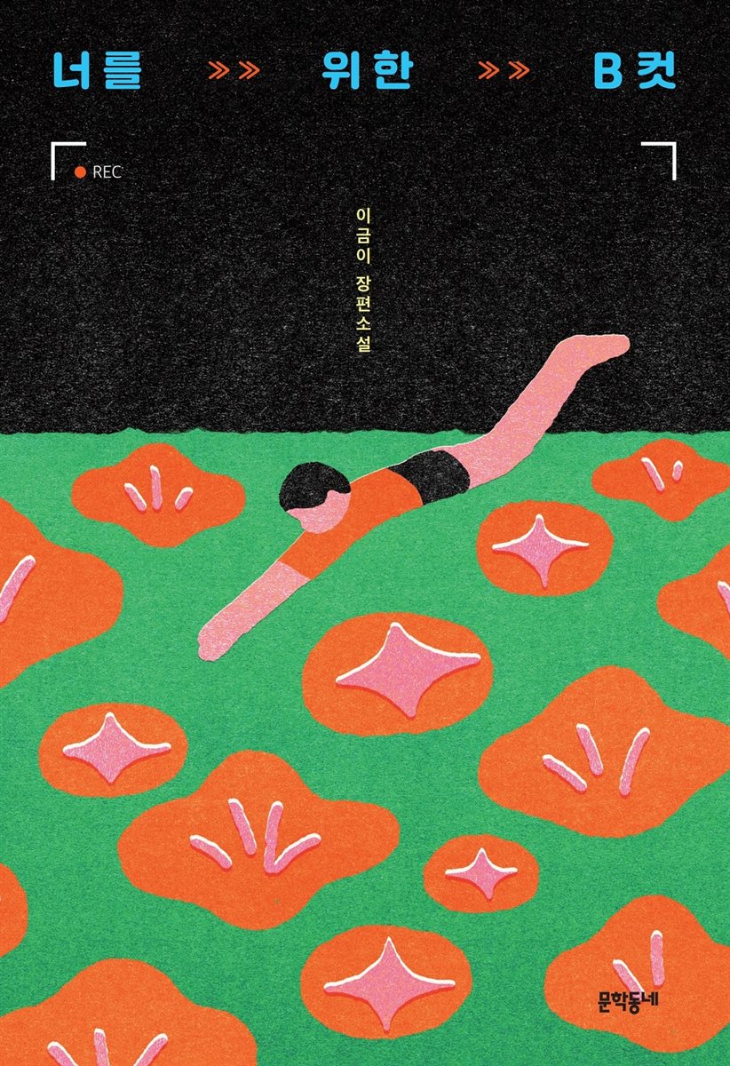 너를 위한 B컷