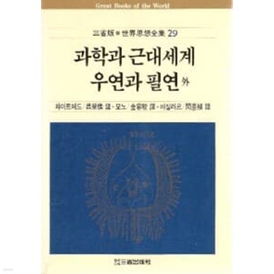 과학과 근대세계 / 우연과 필연 / 불의 정신분석 (삼성판 세계사상전집 29) 