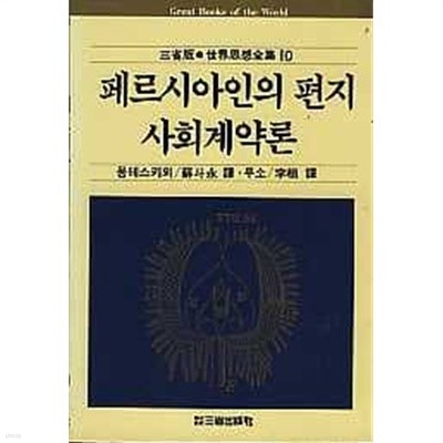 페르시아인의 편지 / 사회계약론 (세계사상전집 10) 