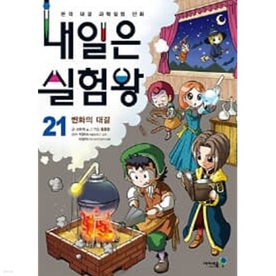 내일은 실험왕 21 - 변화의 대결 (실험키트포함)