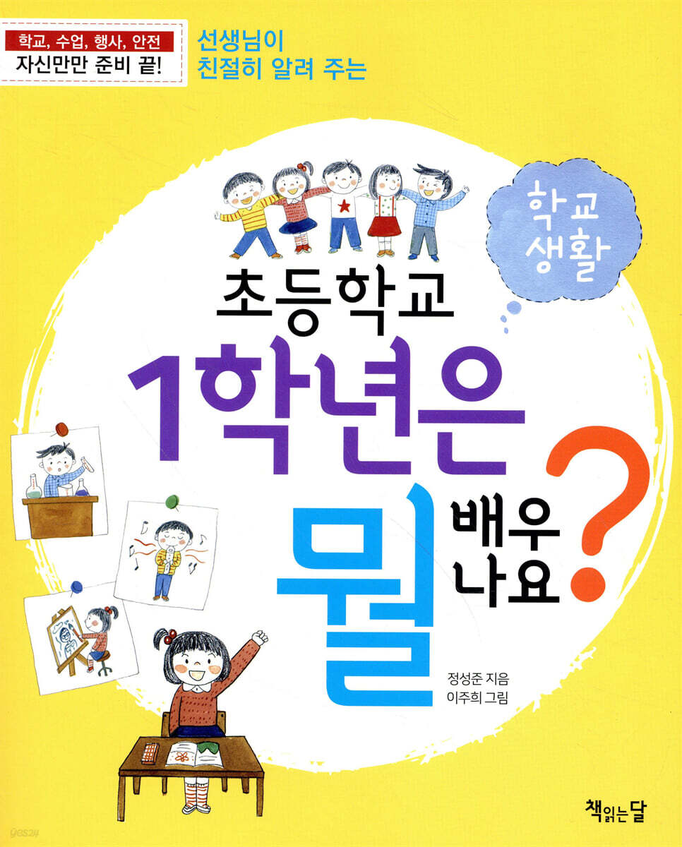 초등학교 1학년은 뭘 배우나요? 1 : 학교 생활