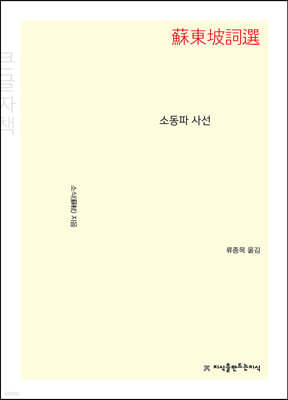 소동파 사선 (큰글자책)