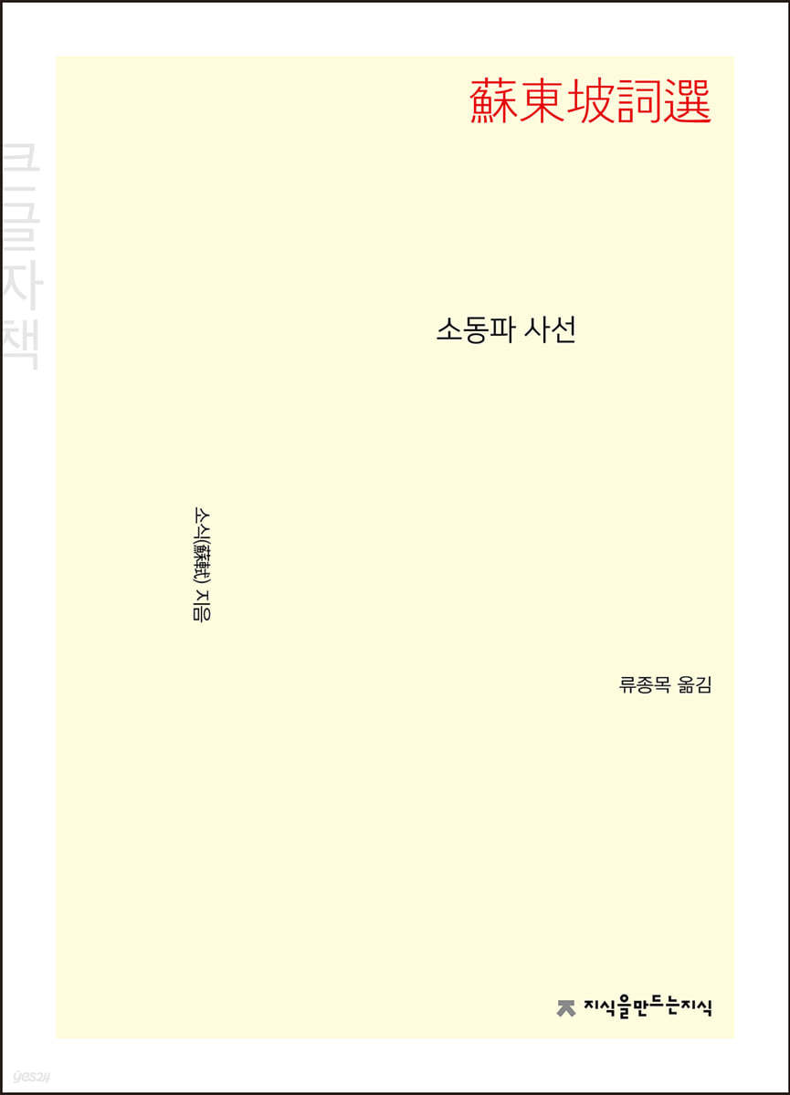 소동파 사선 (큰글자책)