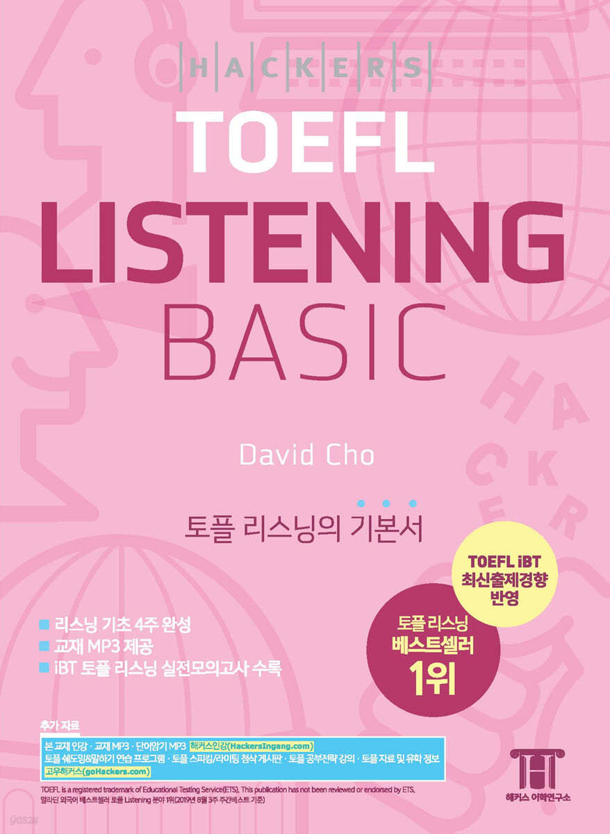 해커스 토플 리스닝 베이직 (Hackers TOEFL Basic Listening)