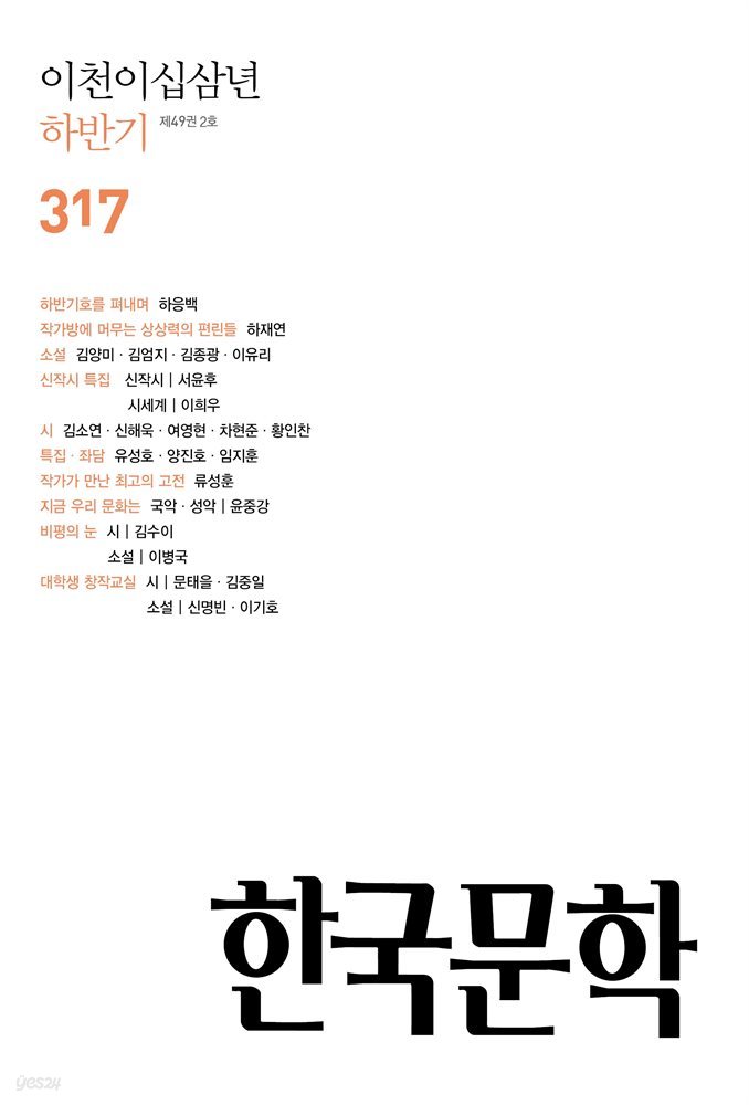 한국문학 (반년간) : 하반기 [2023]