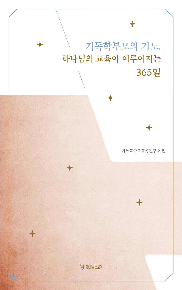 기독학부모의 기도, 하나님의 교육이 이루어지는 365일