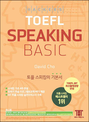 Ŀ  ŷ  (Hackers TOEFL Basic Speaking)