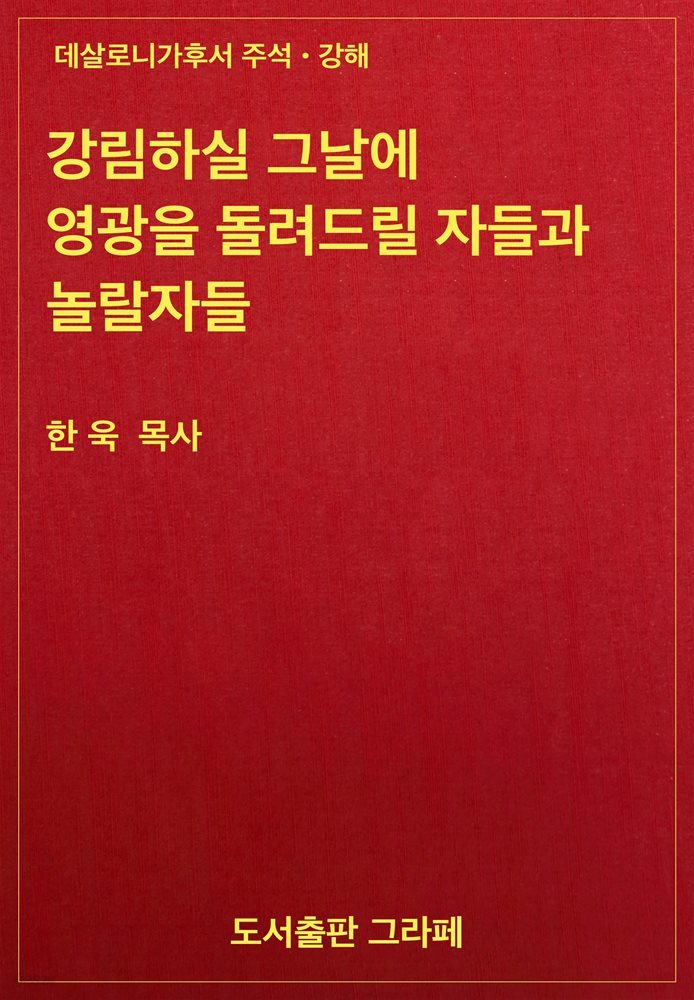 강림하실 그날에 영광을 돌려드릴 자들과 놀랄자들