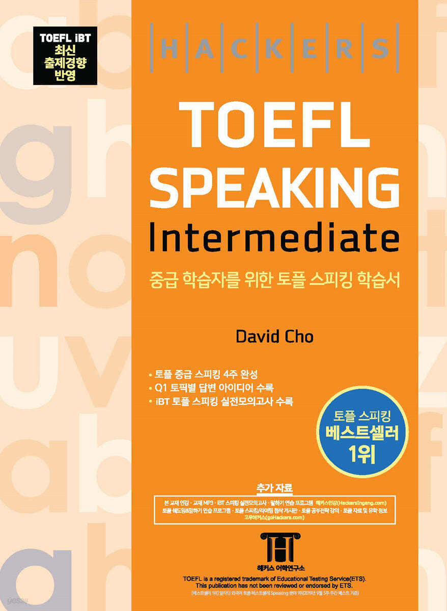 해커스 토플 스피킹 인터미디엇 (Hackers TOEFL Speaking Intermediate)