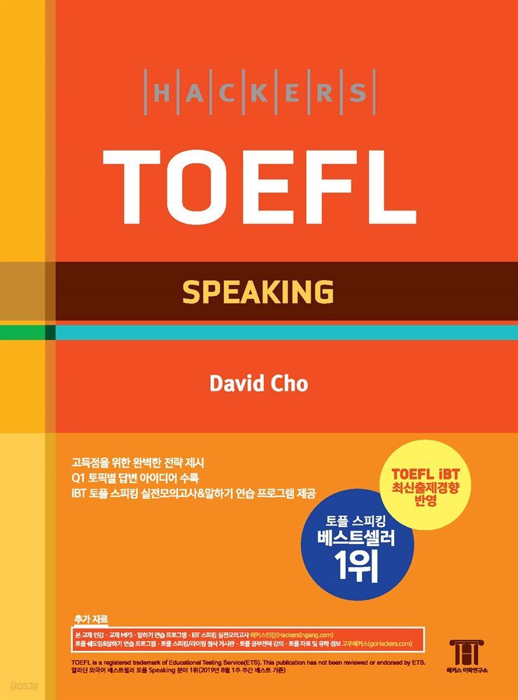 해커스 토플 스피킹 (Hackers TOEFL Speaking)