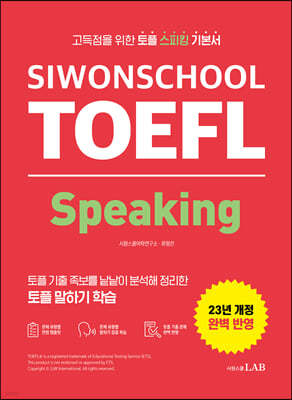 시원스쿨 토플 스피킹 Siwonschool TOEFL Speaking