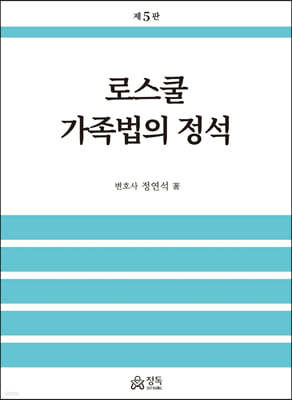 로스쿨 가족법의 정석