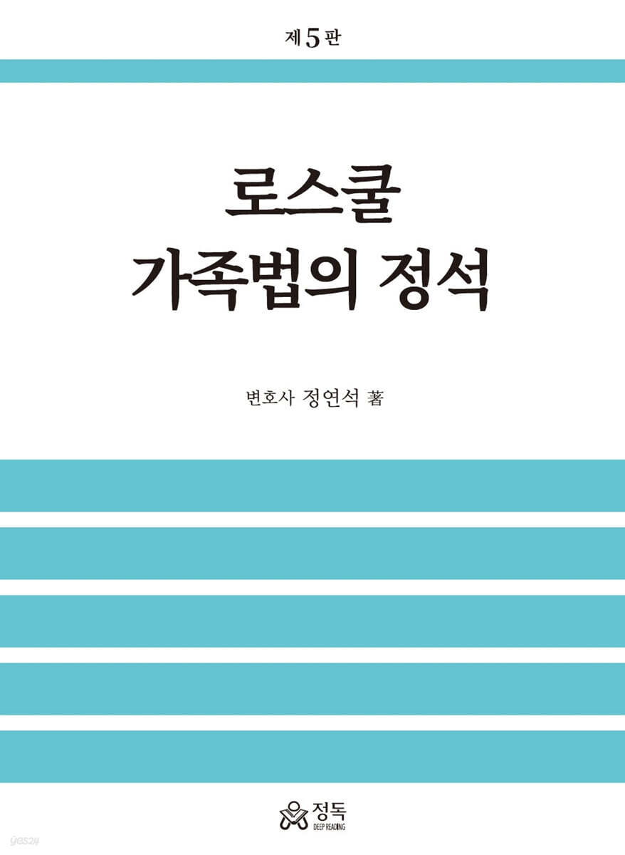 로스쿨 가족법의 정석