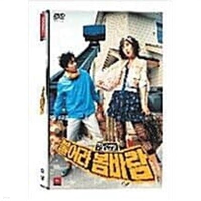 불어라 봄바람+O.S.T[2disc/아웃케이스]