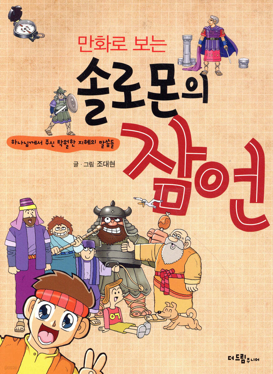 만화로 보는 솔로몬의 잠언