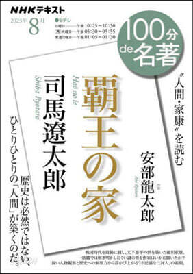 NHK100分de名著 2023年8月 司馬遼太郞「覇王の家」