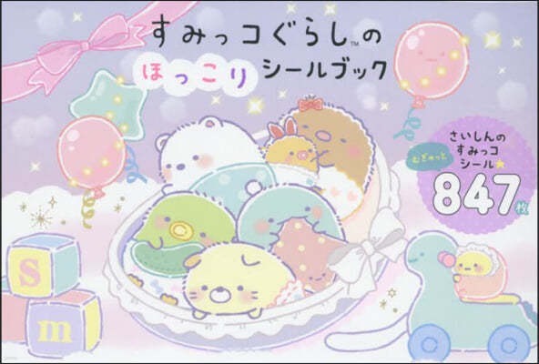 すみっコぐらしのほっこりシ-ルブック