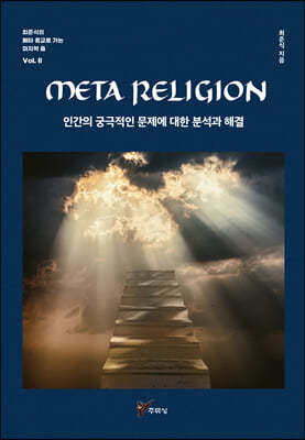 META RELIGION 인간의 궁극적인 문제에 대한 분석과 해결