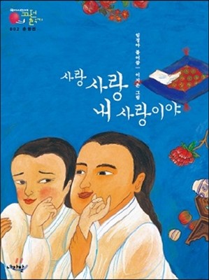 춘향전_사랑 사랑 내 사랑이야