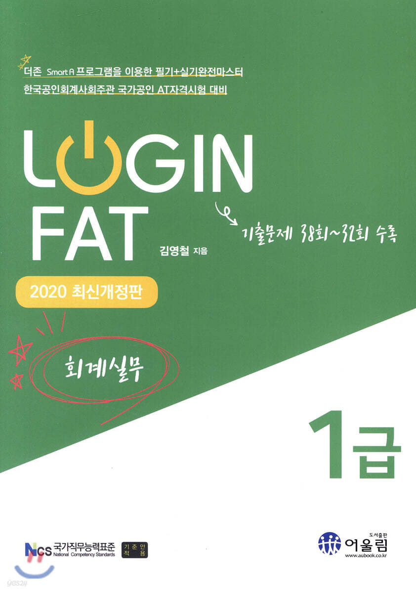 2020 LOGIN FAT 1급 회계실무