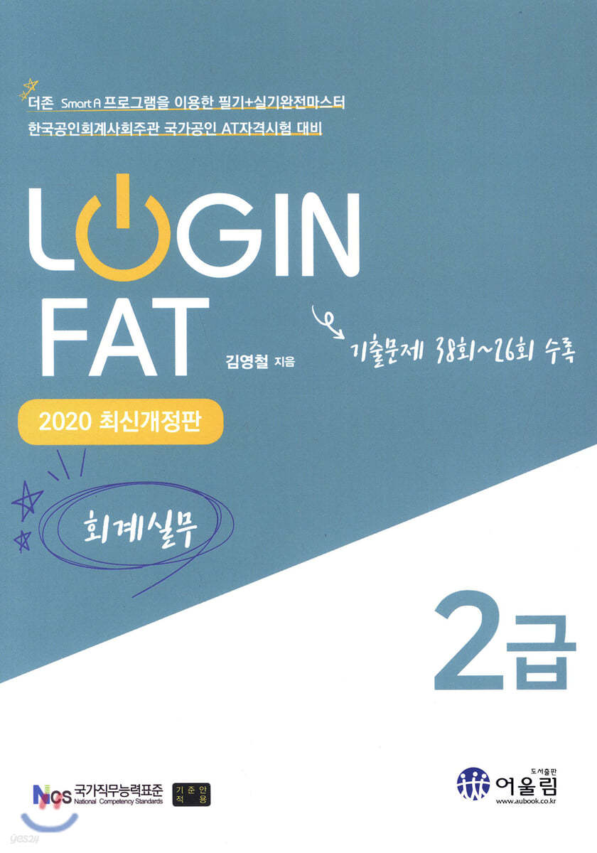 2020 LOGIN FAT 2급 회계실무