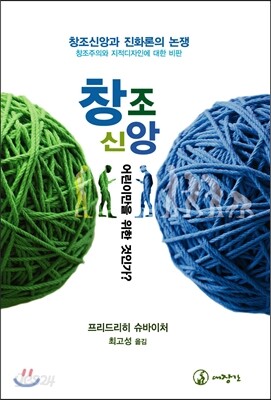 창조신앙, 어린이만을 위한 것인가?