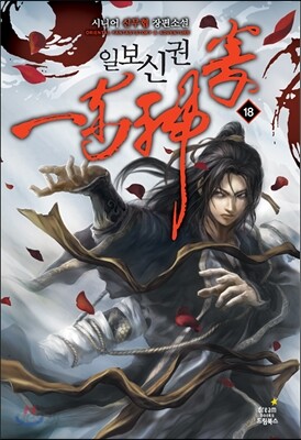 일보신권 18