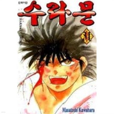 수라문(완결) 1~31  - Kawahara Masatoshi 스포츠만화 -  2001년작