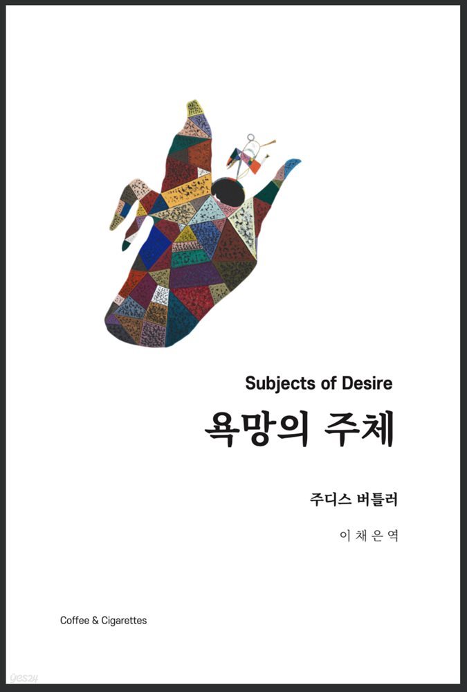 욕망의 주체