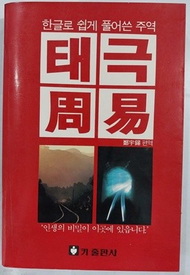 태극주역- 한글로 쉽게 풀어쓴 주역