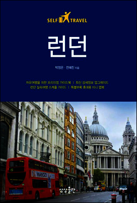 런던 셀프 트래블