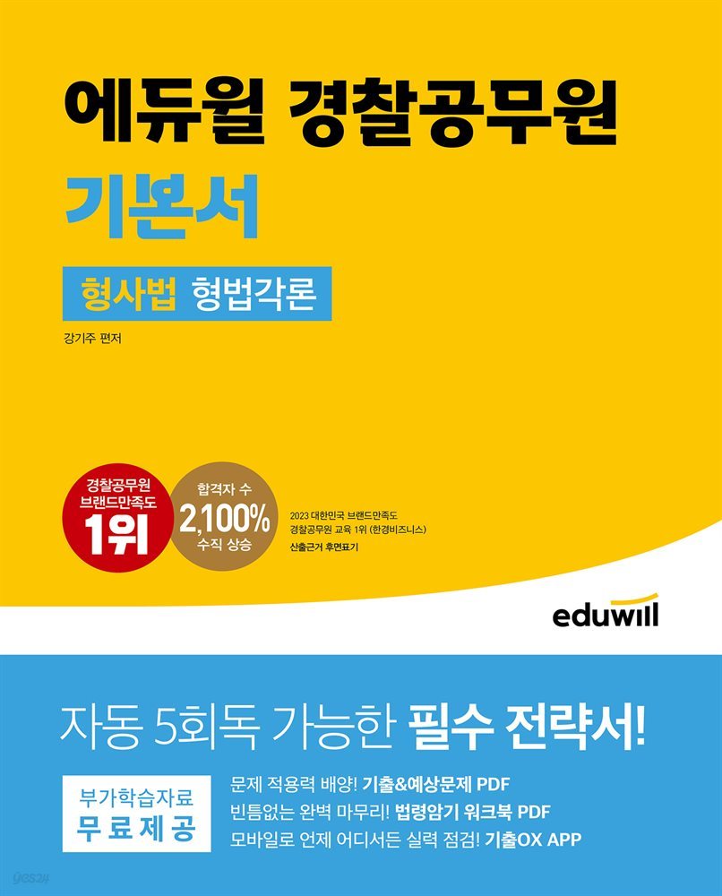 에듀윌 경찰공무원 기본서 형사법 형법각론