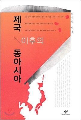 제국 이후의 동아시아