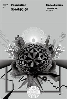 파운데이션 (1~7권) (총7권)